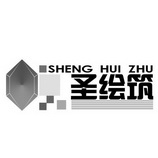 圣绘筑;SHENGHUIZHU