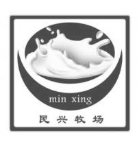 民兴牧场 MIN XING;MIN XING