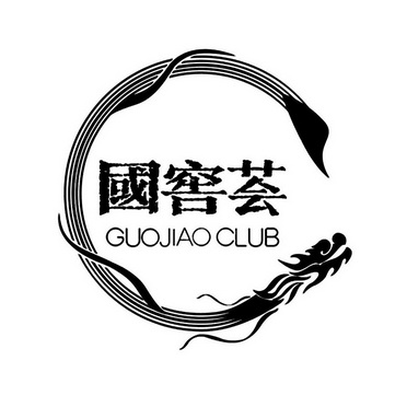 国窖荟;GUOJIAO CLUB