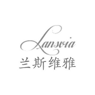 兰斯维雅;LANSVIA