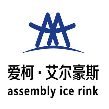 爱柯艾尔豪斯;ASSEMBLY ICE RINK