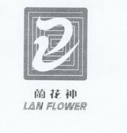 兰花神;LAN FLOWER;LAN FLOWER