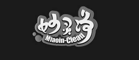 妙灵净 MIAOIN-CLEAN;MIAOINCLEAN