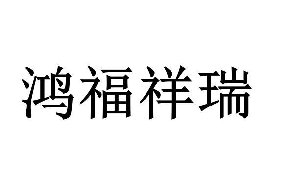 鸿福祥瑞