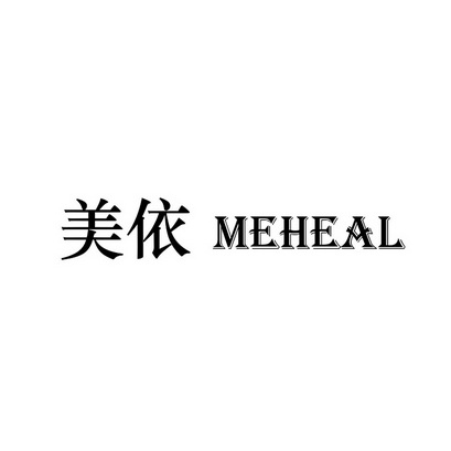 美依;MEHEAL