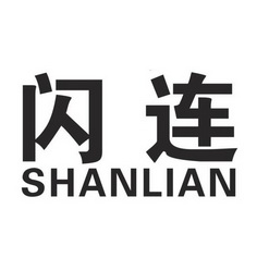 闪连;SHANLIAN