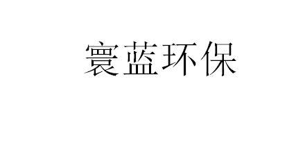 寰蓝环保