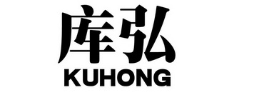 库弘;KUHONG