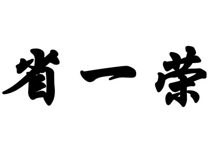 省一荣