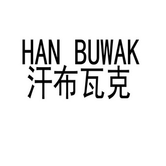 汗布瓦克;HAN BUWAK