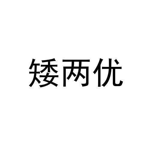 矮两优