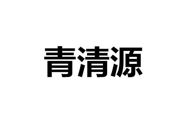 青清源