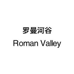 罗曼河谷 ROMAN VALLEY;ROMAN VALLEY