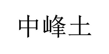 中峰土