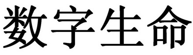 数字生命