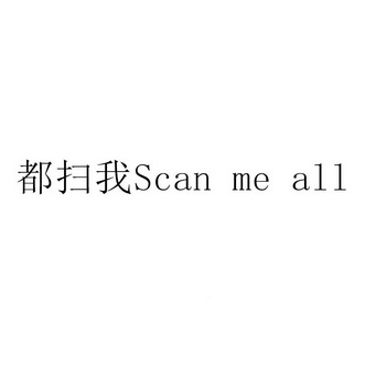 都扫我;SCAN ME ALL