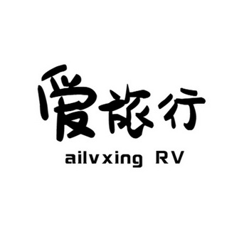 爱旅行;AILV XING RV