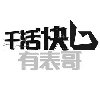 干活快 有表哥