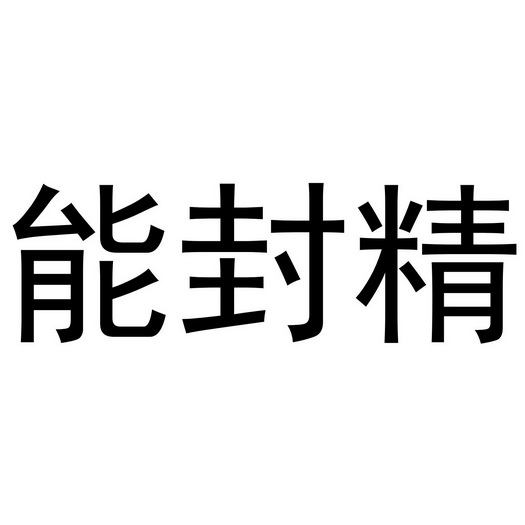 能封精