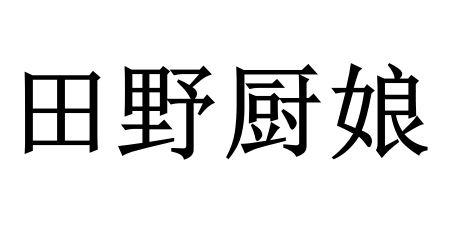 田野厨娘