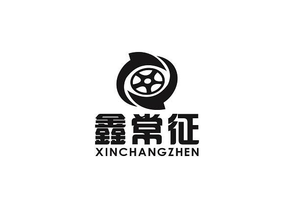 鑫常征 XINCHANGZHEN