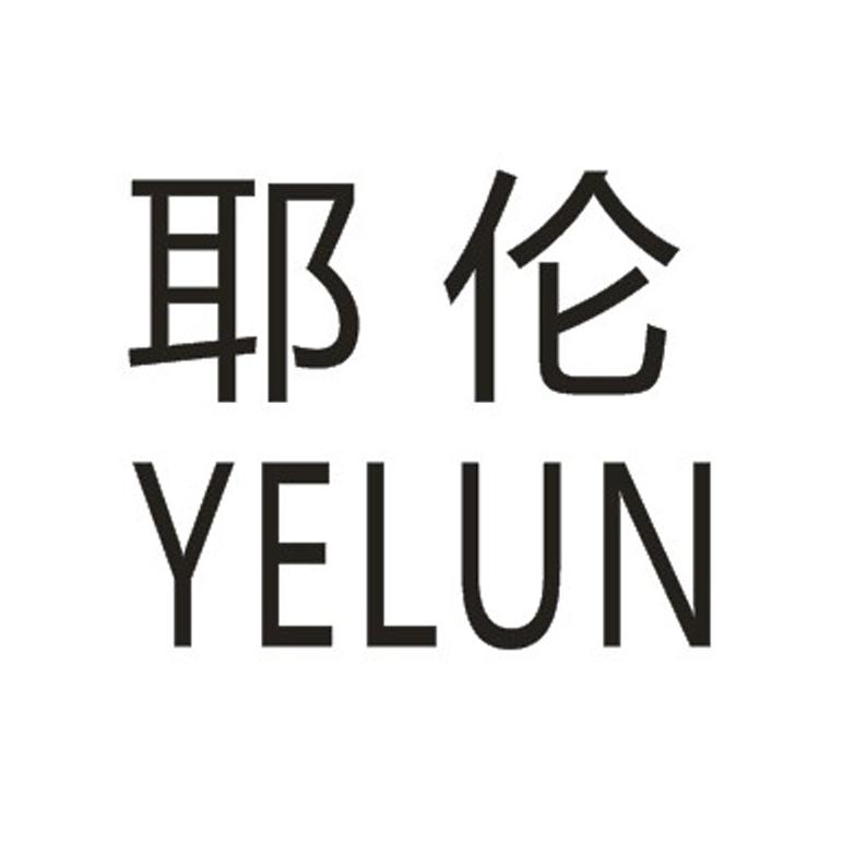 耶伦;YELUN