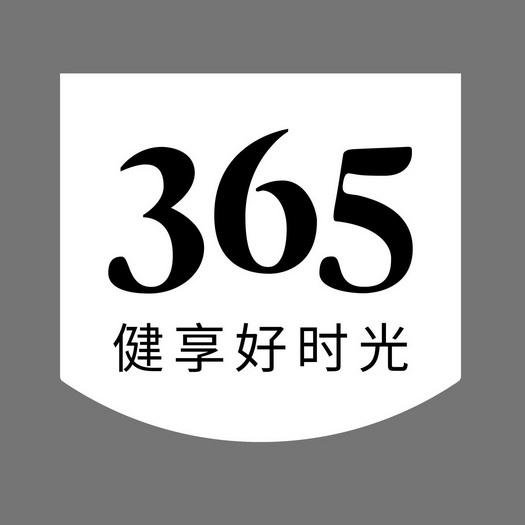 健享好时光;365