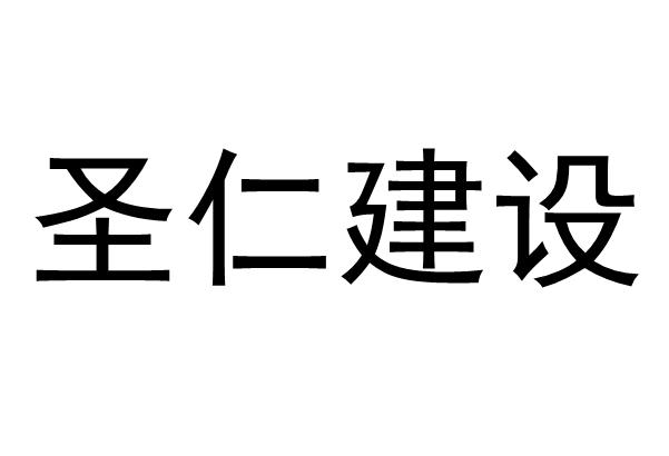 圣仁建设