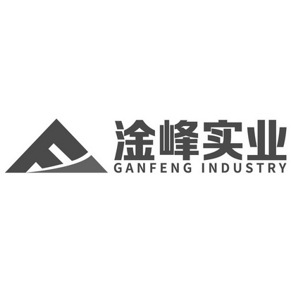 淦峰实业 GANFENG INDUSTRY;GANFENG INDUSTRY