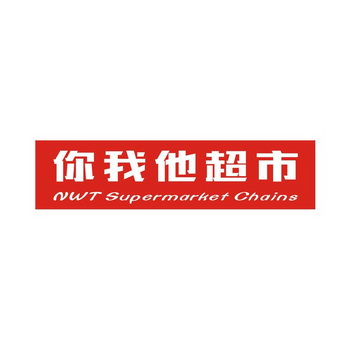 你我他超市 NWT SUPERMARKET CHAINS;NWT SUPERMARKET CHAINS