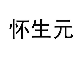 怀生元