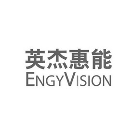 英杰惠能 ENGYVISION;ENGYVISION