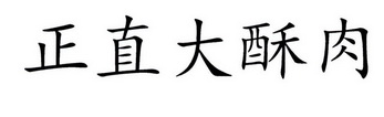 正直大酥肉