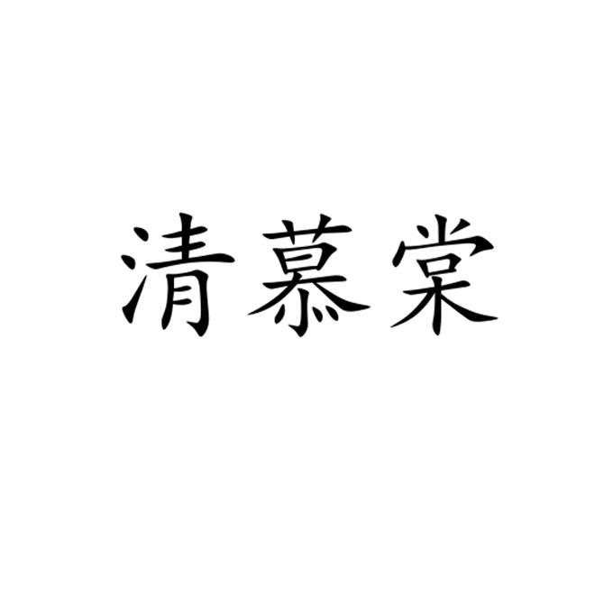 清慕棠