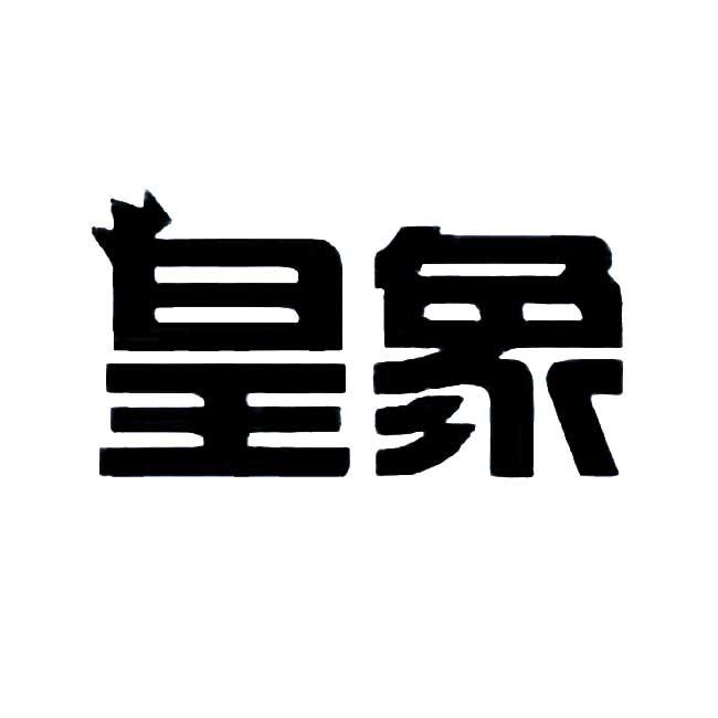 皇象