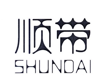 顺带;SHUNDAI