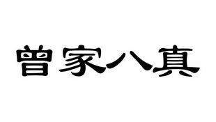 曾家八真