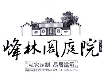 峰林阁庭院 天人合 私家定制 易居建筑 PRIVATE CUSTOM LIVABLE BUILDING;PRIVATE CUSTOM LIVABLE BUILDING