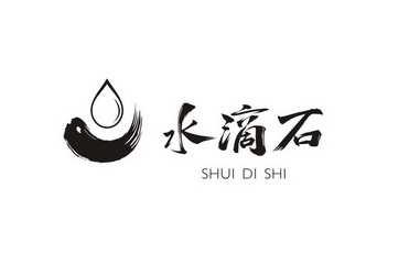 水滴石;SHUIDISHI