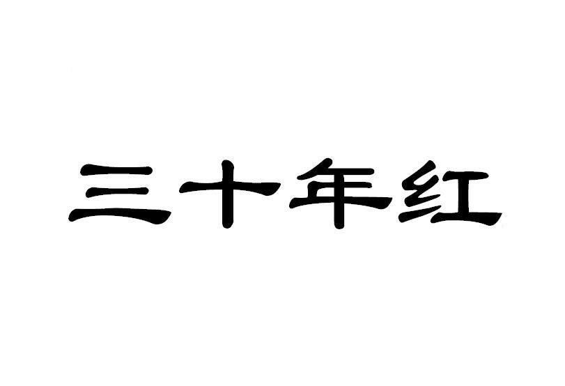 三十年红