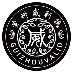 贵州威利德威;GUIZHOUVALID