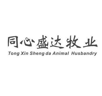 同心盛达牧业 TONG XIN SHENG DA ANIMAL HUSBANDRY;TONG XIN SHENG DA ANIMAL HUSBANDRY