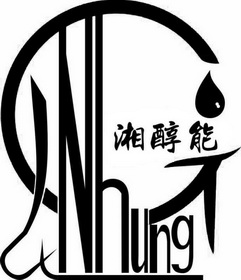 湘醇能;NHUNG