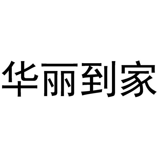 华丽到家