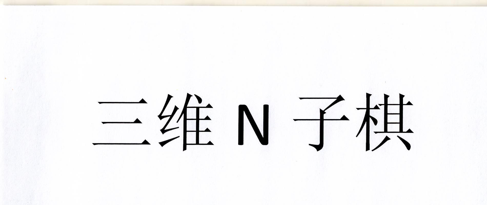 三维N子棋;N