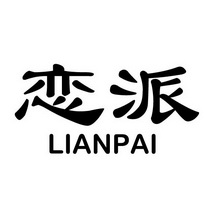 恋派;LIANPAI