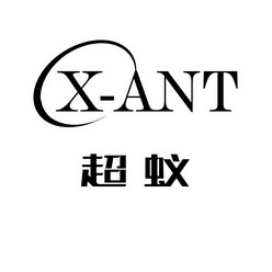 X-ANT 超蚁;X ANT