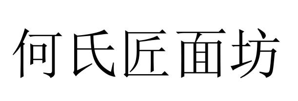 何氏匠面坊