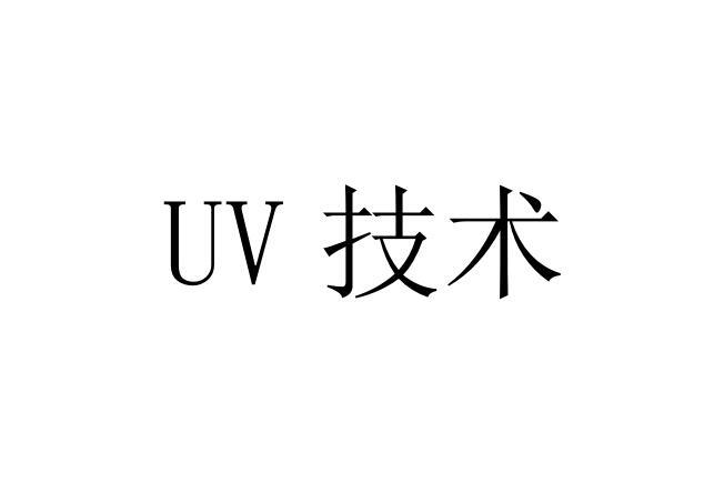 技术;UV