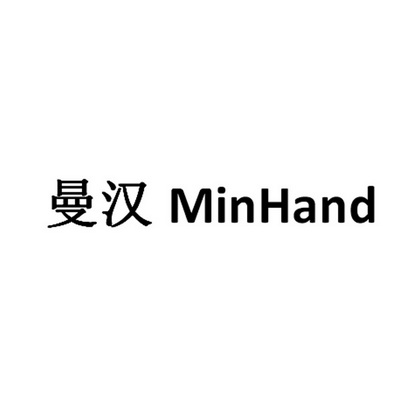 曼汉;MINHAND